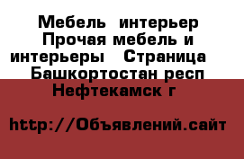 Мебель, интерьер Прочая мебель и интерьеры - Страница 2 . Башкортостан респ.,Нефтекамск г.